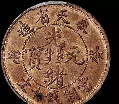 光緒元寶天價頻出的背后 歷史價值、稀缺性與市場熱潮